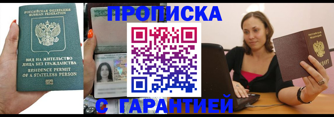 прописка гарантия в Артёме