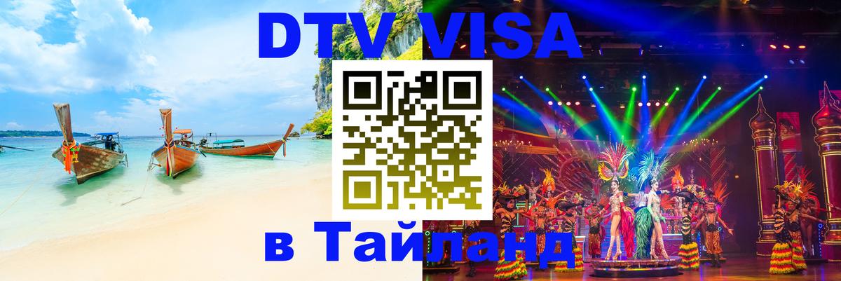 Купить DTV визу в Таиланд Артём 
