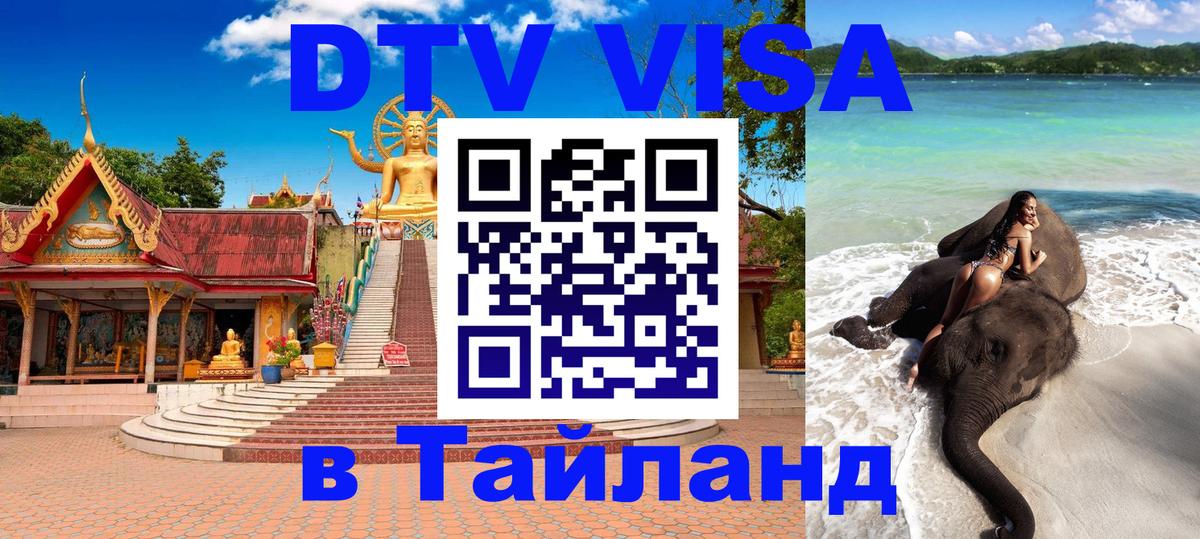 Destination Thailand Visa (DTV виза) Артём 